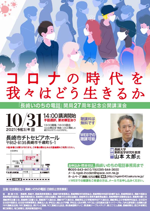 「長崎いのちの電話」開局27周年記念公開講演会
