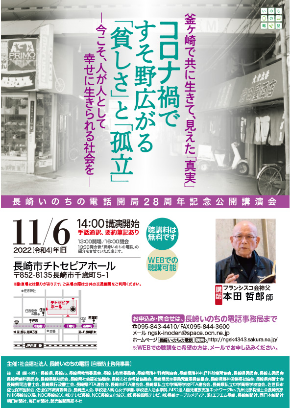 「長崎いのちの電話」開局28周年記念講演会