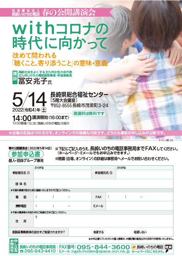 「長崎いのちの電話」春の公開講演会