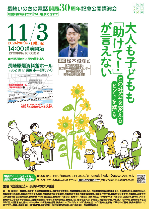 「長崎いのちの電話」開局30周年記念講演会