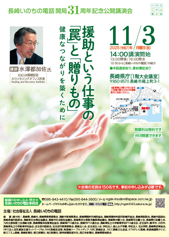 「長崎いのちの電話」開局31周年記念講演会