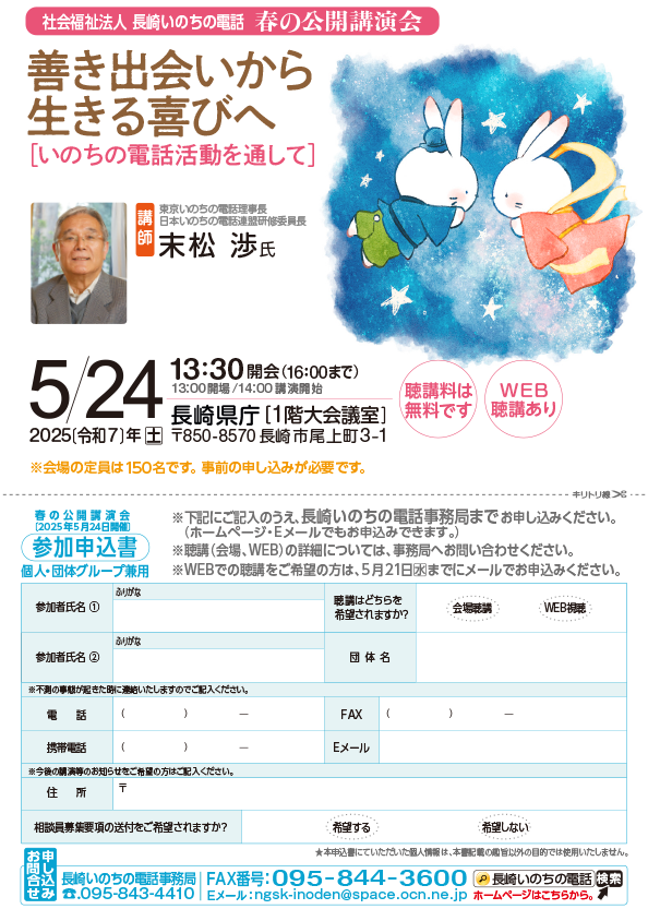 「長崎いのちの電話」春の公開講演会