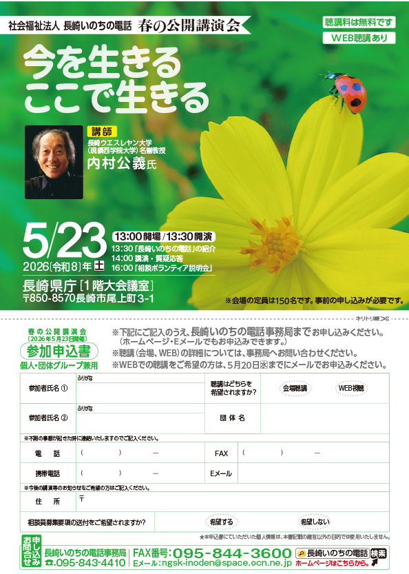 「長崎いのちの電話」春の公開講演会