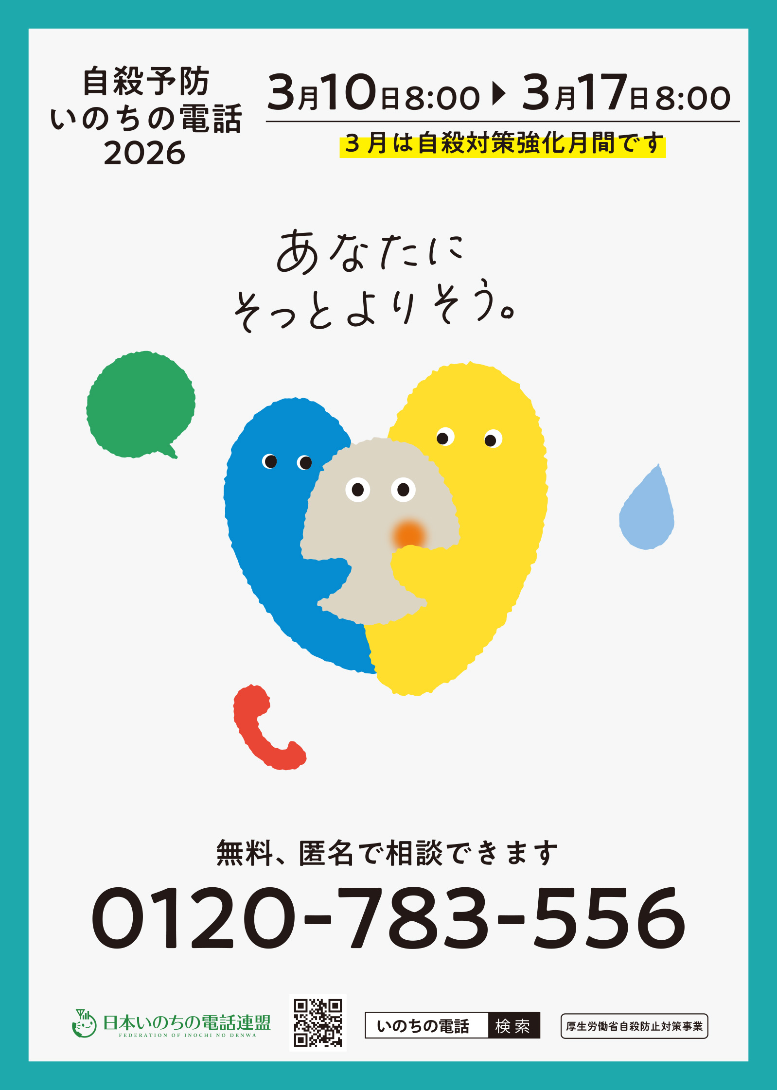 自殺予防いのちの電話